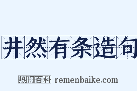 井然有条造句是什么意思的图片
